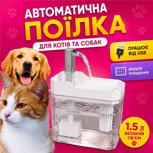 Питьевой фонтан для котов и собак 1,5L, поилка с фильтром и краном Белая PetsWater-1.5/WH фото