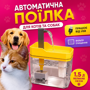 Питьевой фонтан для котов и собак 1,5L, поилка с фильтром и краном Желтая PetsWater-1.5/YL фото