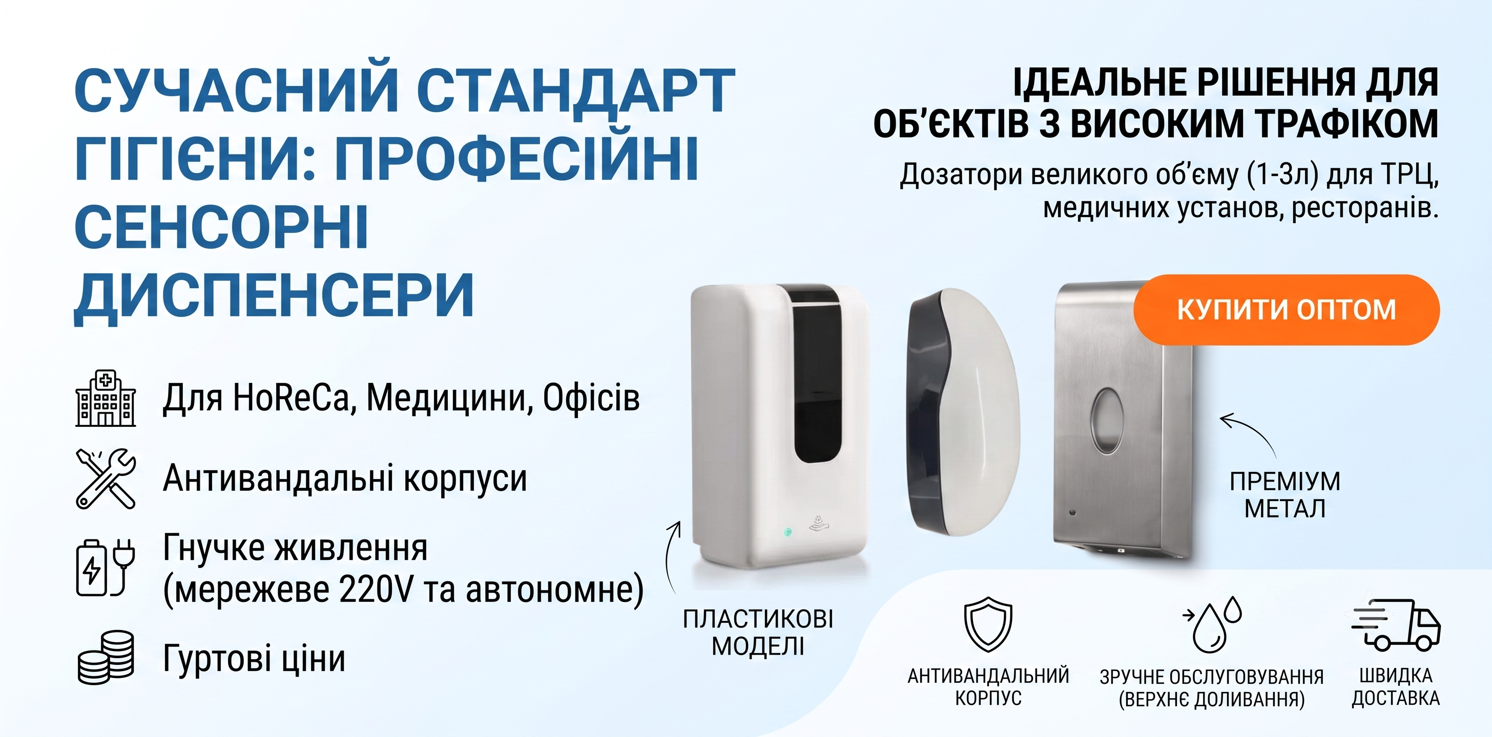Безконтактні дозатори гуртом